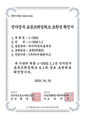 전자정부 표준프레임워크 호환성 확인서_i-DAS