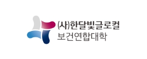 한당발금로컬보건연합대학